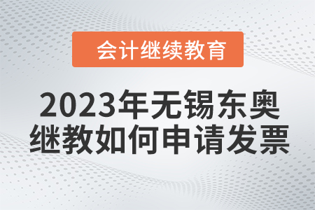 2023年無錫東奧會(huì)計(jì)繼續(xù)教育如何申請(qǐng)發(fā)票？