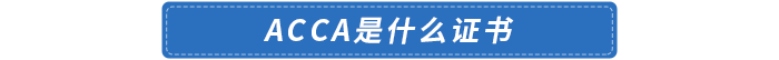 acca是什么證書(shū)