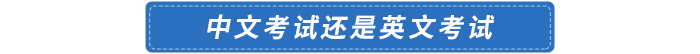 acca是中文考試還是英文考試