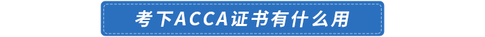 考下acca證書(shū)有什么用