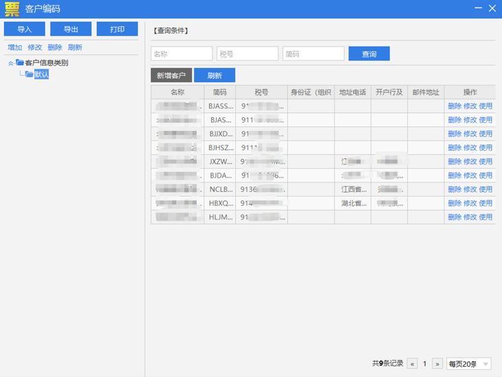 新增客戶信息