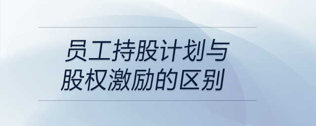員工持股計(jì)劃與股權(quán)激勵的區(qū)別