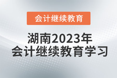 湖南2023年會(huì)計(jì)繼續(xù)教育學(xué)習(xí)