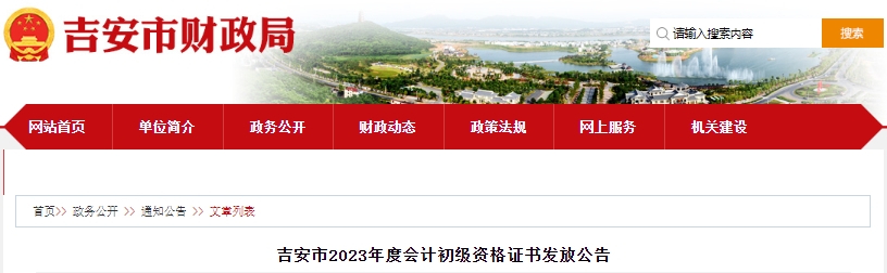 江西吉安2023年初級會計資格證書發(fā)放公告