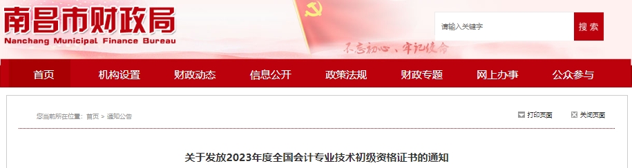 江西南昌2023年初級(jí)會(huì)計(jì)職稱(chēng)證書(shū)發(fā)放通知
