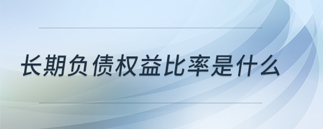 長期負(fù)債權(quán)益比率是什么