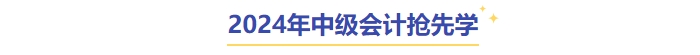 中級會計搶先學(xué)