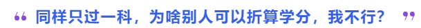 中級(jí)會(huì)計(jì)同樣只過一科，為啥別人可以折算學(xué)分，我不行？