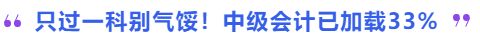 只過一科別氣餒！中級(jí)會(huì)計(jì)已加載33%