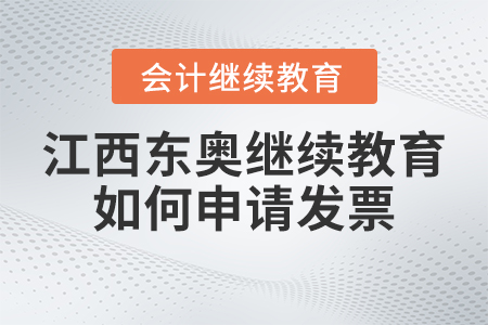 2023年江西東奧會(huì)計(jì)繼續(xù)教育官網(wǎng)如何申請(qǐng)發(fā)票？