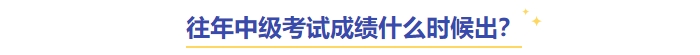 中級會計成績