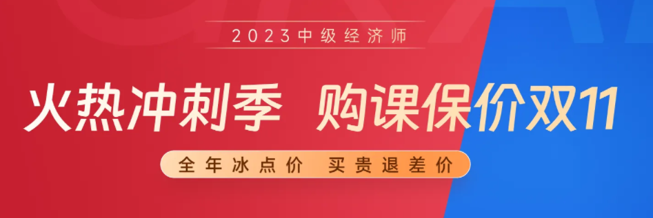 東奧26周年慶：23年中級經(jīng)濟(jì)師備考季購課保價雙十一！