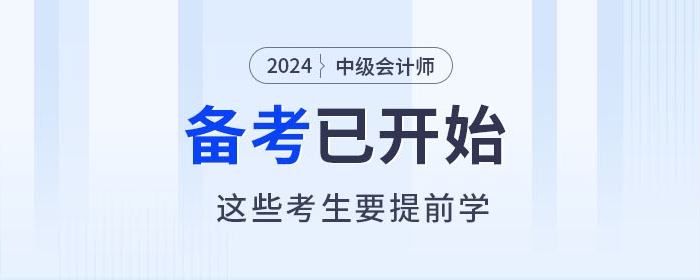 2024年中級會計師備考進行中，以下考生要提前學習！