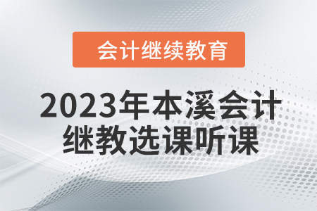 2023年本溪東奧會計繼續(xù)教育選課聽課要求