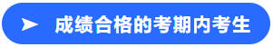 成績合格的考期內(nèi)考生