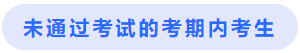 未通過考試的考期內(nèi)考生