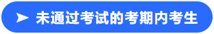 未通過考試的考期內(nèi)考生小標(biāo)簽