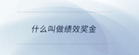 什么叫做績(jī)效獎(jiǎng)金