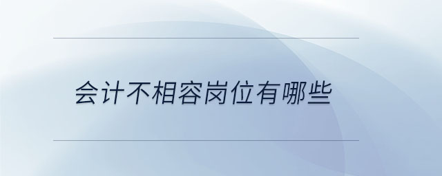 會計不相容崗位有哪些