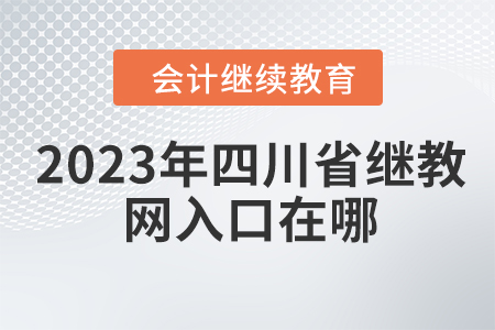 2023年四川省繼續(xù)教育網(wǎng)入口在哪？