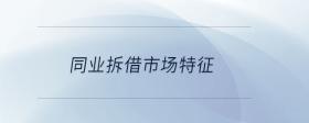 同業(yè)拆借市場(chǎng)特征