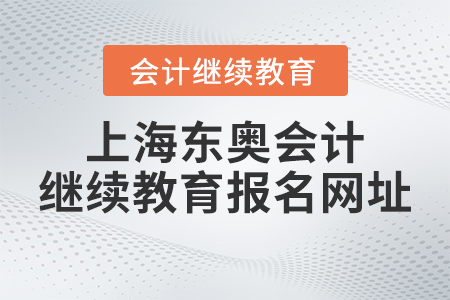 2023年上海東奧會(huì)計(jì)繼續(xù)教育報(bào)名網(wǎng)址
