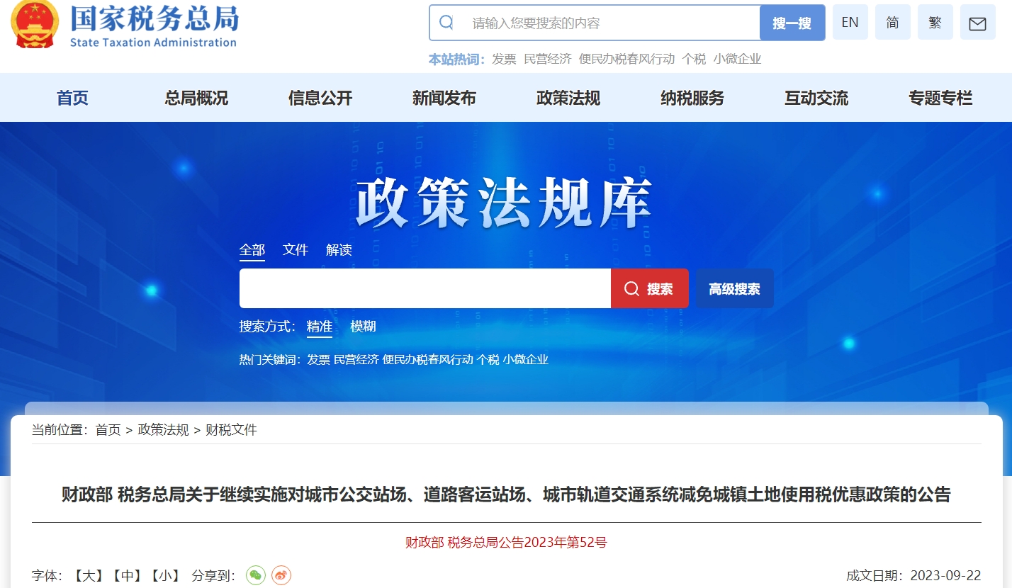 關(guān)于對公交站場、客運站場、軌道交通系統(tǒng)減免土地使用稅公告