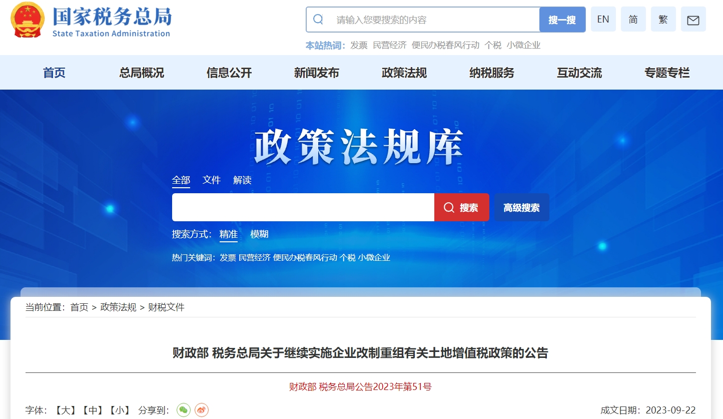 關(guān)于繼續(xù)實(shí)施企業(yè)改制重組有關(guān)土地增值稅政策的公告