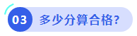 中級(jí)會(huì)計(jì)多少分算合格？