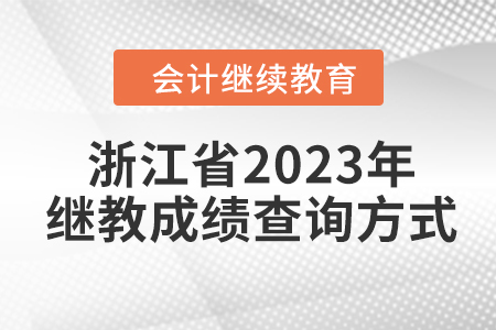 浙江省2023年會計繼續(xù)教育成績查詢方式