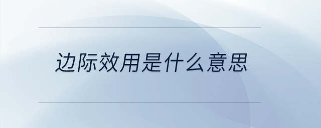 邊際效用是什么意思？