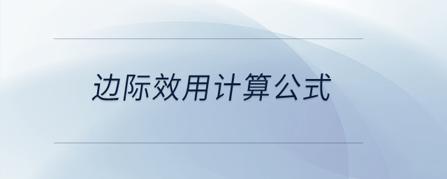 邊際效用計算公式？