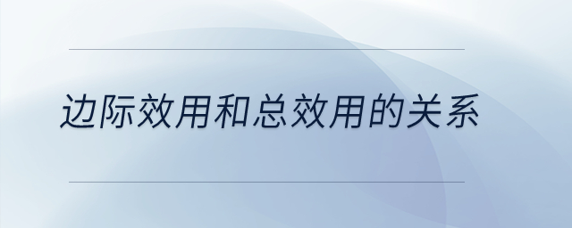 邊際效用和總效用的關(guān)系？