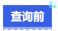 中級(jí)會(huì)計(jì)查詢(xún)前