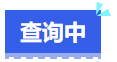 中級(jí)會(huì)計(jì)查詢(xún)中