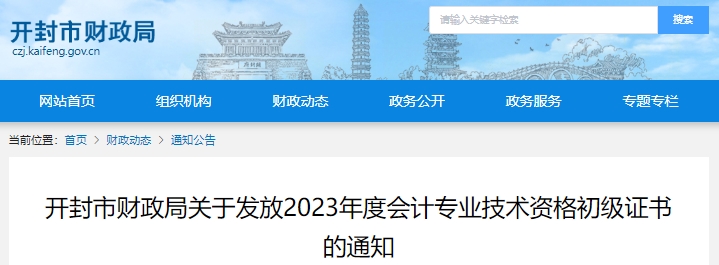河南開封2023年初級會計證書領(lǐng)取公告已發(fā)布！
