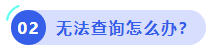 中級(jí)會(huì)計(jì)無(wú)法查詢(xún)?cè)趺崔k？