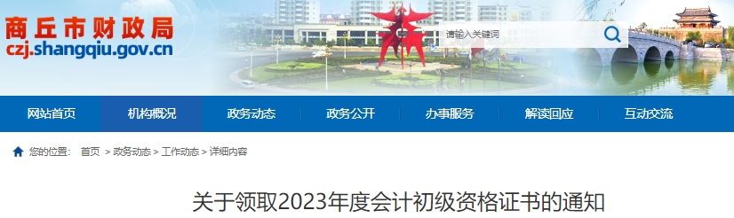 河南商丘2023年初級會(huì)計(jì)證書領(lǐng)取已開始！