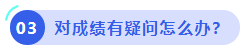 中級(jí)會(huì)計(jì)對(duì)成績(jī)有疑問(wèn)怎么辦？