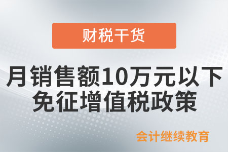 如何享受月銷售額10萬元以下免征增值稅政策？