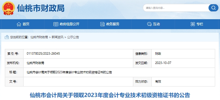 湖北仙桃2023年初級會(huì)計(jì)證書領(lǐng)取已開始！
