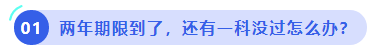 中級(jí)會(huì)計(jì)兩年期限到了，還有一科沒(méi)過(guò)怎么辦