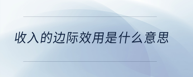 收入的邊際效用是什么意思？