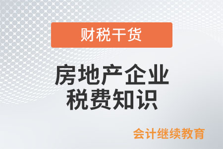 房地產(chǎn)開發(fā)企業(yè)出租、預(yù)售等涉及的稅費(fèi)知識(shí)知多少