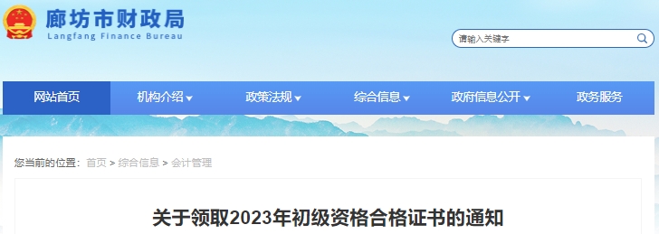 河北廊坊2023年初級(jí)會(huì)計(jì)職稱(chēng)證書(shū)領(lǐng)取通知