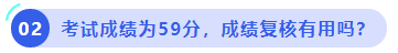 中級(jí)會(huì)計(jì)考試成績(jī)?yōu)?9分，成績(jī)復(fù)核有用嗎？