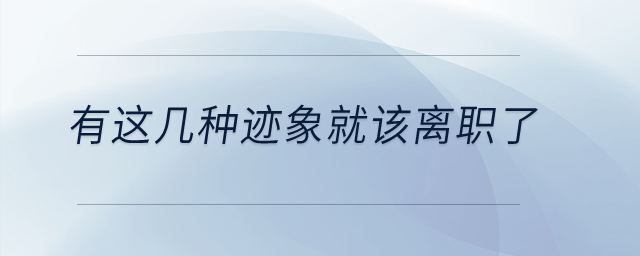 有這幾種跡象就該離職了