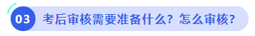 中級(jí)會(huì)計(jì)考后審核需要準(zhǔn)備什么？怎么審核？