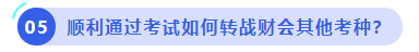 中級(jí)會(huì)計(jì)順利通過(guò)考試如何轉(zhuǎn)戰(zhàn)財(cái)會(huì)其他考種