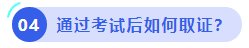 中級(jí)會(huì)計(jì)通過(guò)考試后如何取證？
